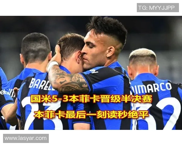 西甲激战国米4-3逆转本菲卡帽子戏法点燃全场激情解析